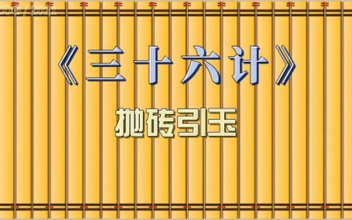 三十六计之抛砖引玉哔哩哔哩bilibili