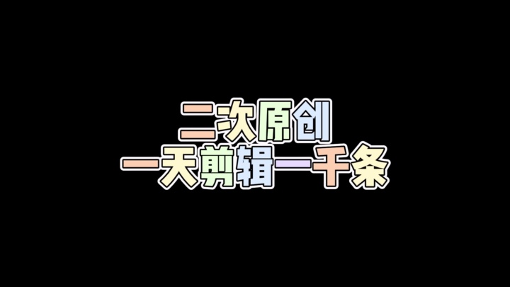 二次原创,一天剪辑一千条 #小程序制作模板 #开发手机版小程序 #企业官网小程序开发 #公司的小程序制作 #国际小程序开发哔哩哔哩bilibili