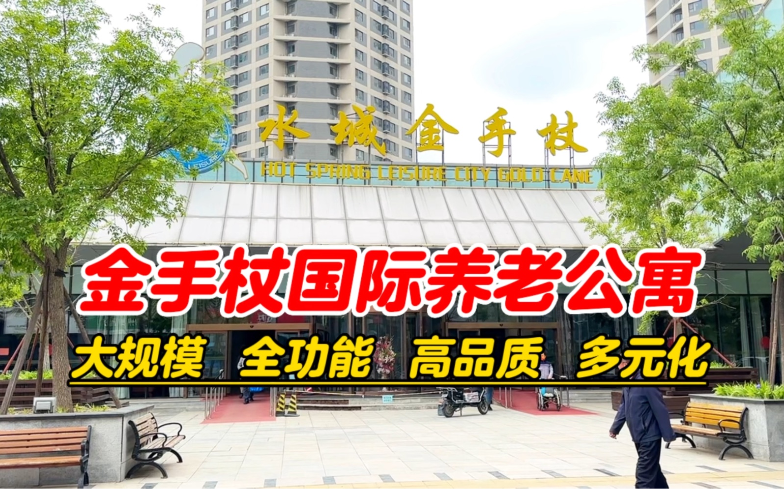 金手杖老年公寓185-1530-7858星级老公寓