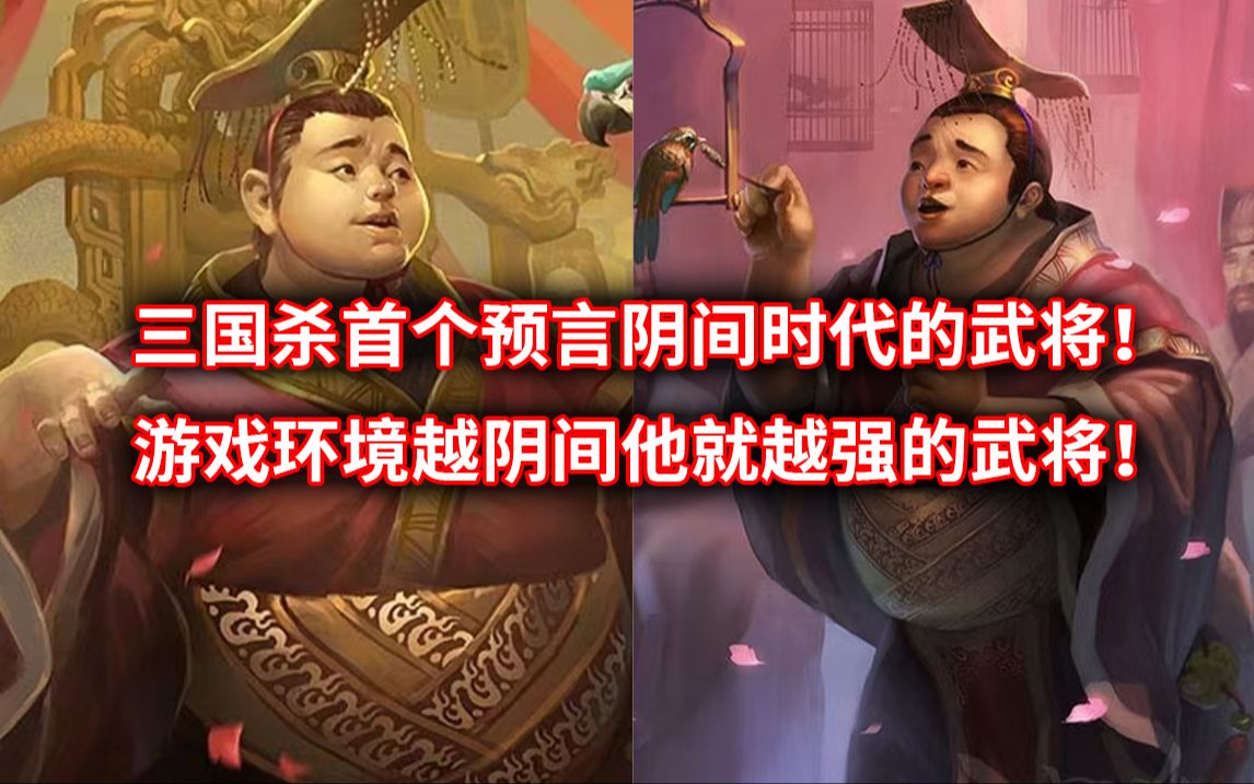 刘禅三国杀首个预言阴间时代的武将!游戏环境越阴间他就越强!-山阳主薄-山阳主薄-哔哩哔哩视频