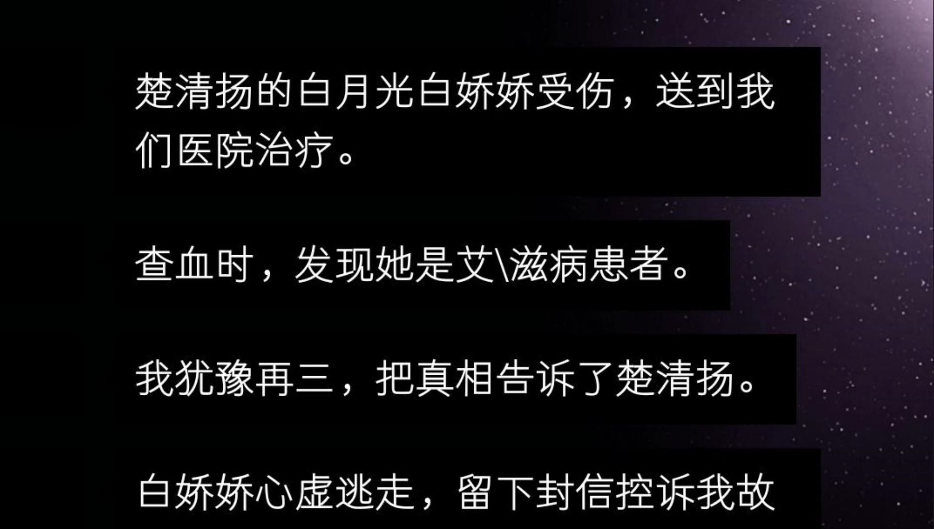 楚清扬的白月光白娇娇受伤,送到我们医院治疗. 查血时,发现她是艾\z病患者. 我犹豫再三,把真相告诉了楚清扬. 白娇娇心虚逃走,留下封信控诉我故...