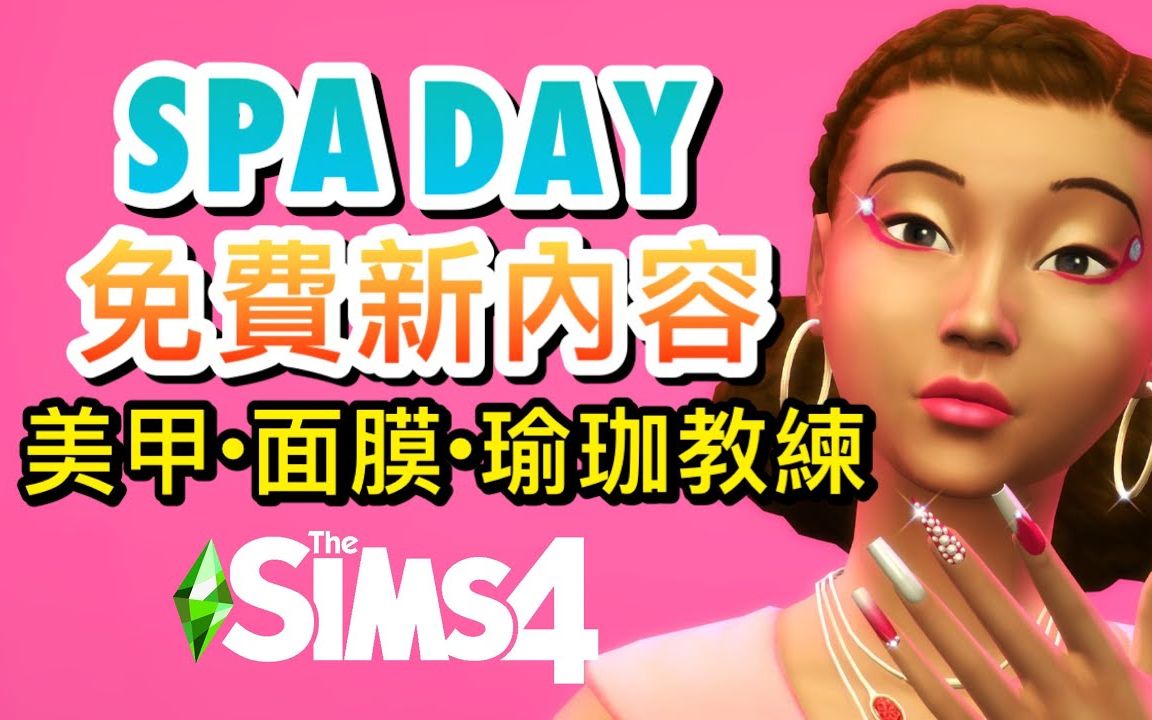 SPA DAY资料片免费新内容!𐟒…美甲!面膜!瑜珈教练!美甲师!按摩师!│SIMS 4 模拟人生4哔哩哔哩bilibili模拟人生实况解说