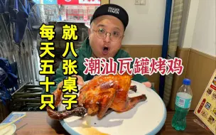 Video herunterladen: 一天50只！只有8张桌子！潮汕烤鸡！