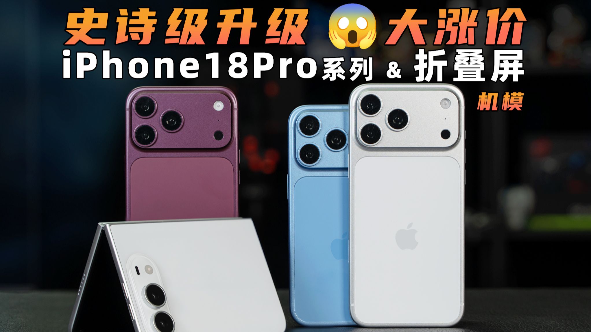史诗级升级 & 大涨价？iPhone 18 Pro系列 & 苹果折叠屏 机模解析 | 大米评测