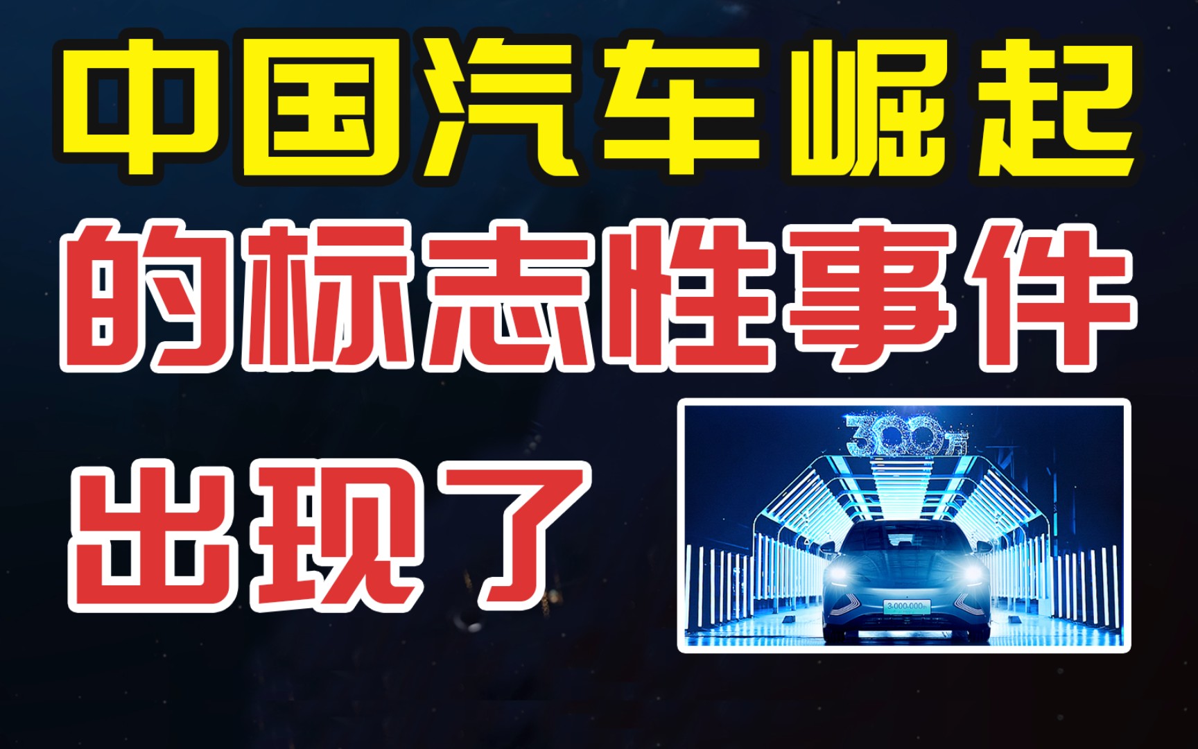 中国汽车崛起标志性事件出现,比亚迪收购福特工厂,300万辆车下线哔哩哔哩bilibili