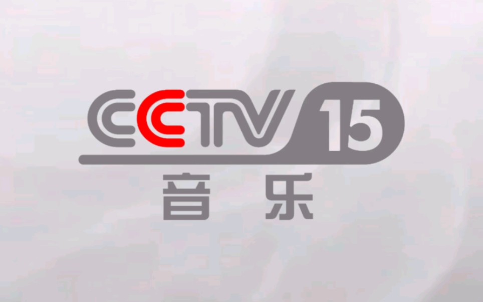 cctv-15音樂頻道歷年臺標合集