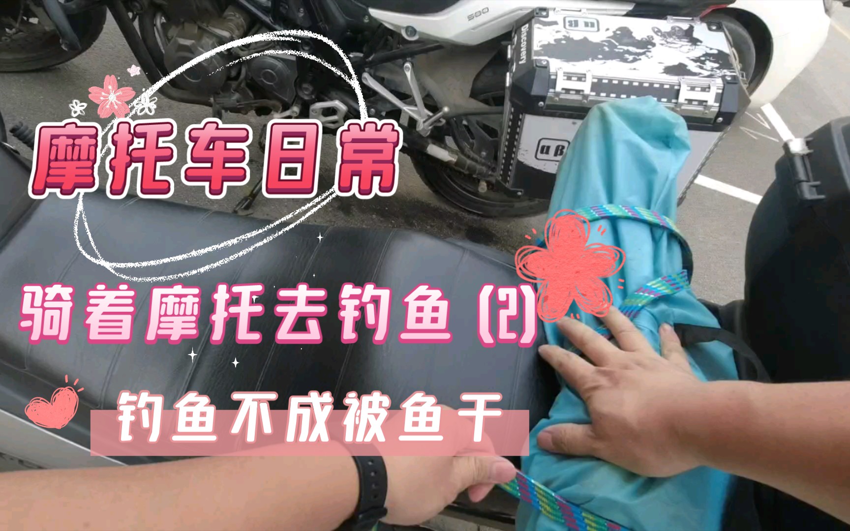 摩托车日常之钓鱼篇(二)_哔哩哔哩 (゜-゜)つロ 干杯~-bilibili