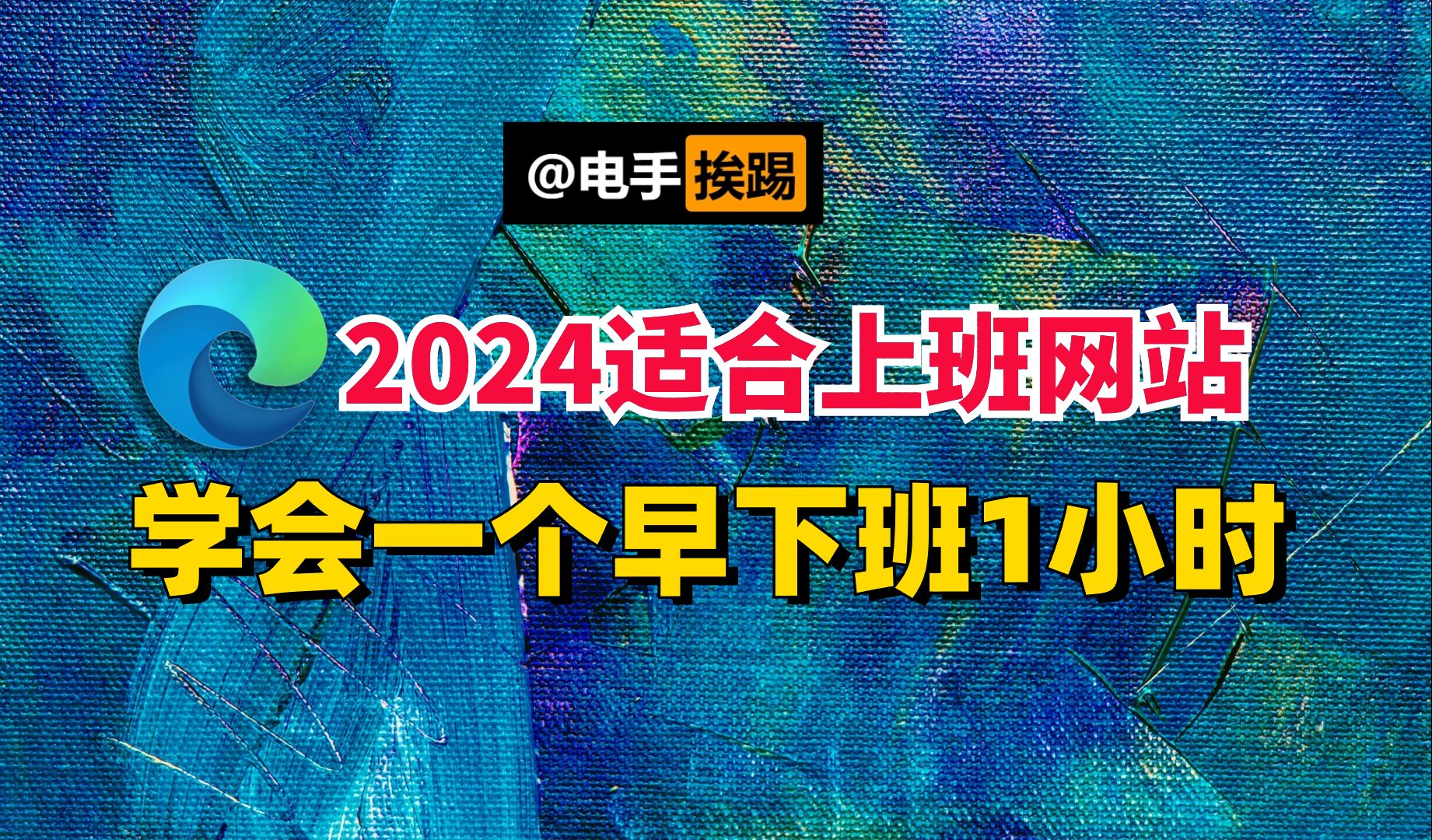 2024年适合打工佬的实用网站 多会一个早下班一小时哔哩哔哩bilibili