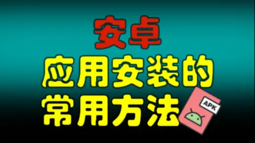 安卓手机安装应用APP的常用方法 | 应用商店 | APK 文件