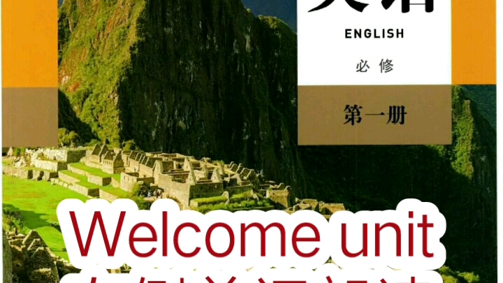 高中英语必修一 Welcome unit单词朗读哔哩哔哩bilibili