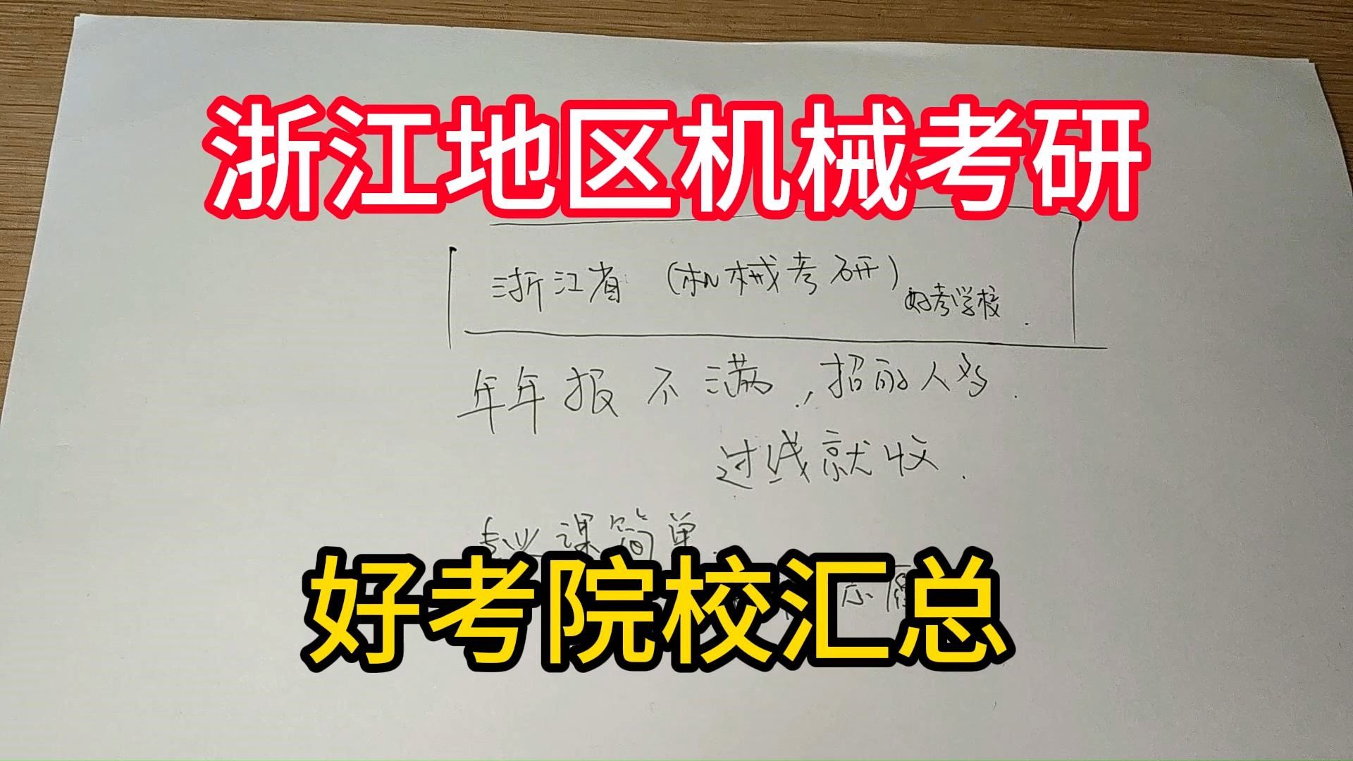 浙江省机械考研好考院校汇总,过线就收哔哩哔哩bilibili