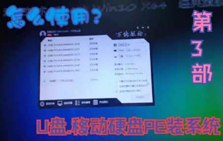 怎么用U盘和移动硬盘作PE系统装电脑系统?详细教程分享!第3部!哔哩哔哩bilibili