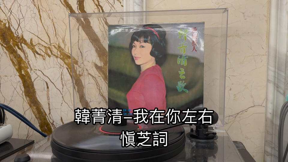 韩菁清我在你左右 33 rpm Stereo 1969哔哩哔哩bilibili