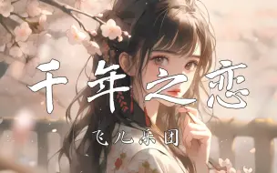 Download Video: 《千年之恋》-飞儿乐团