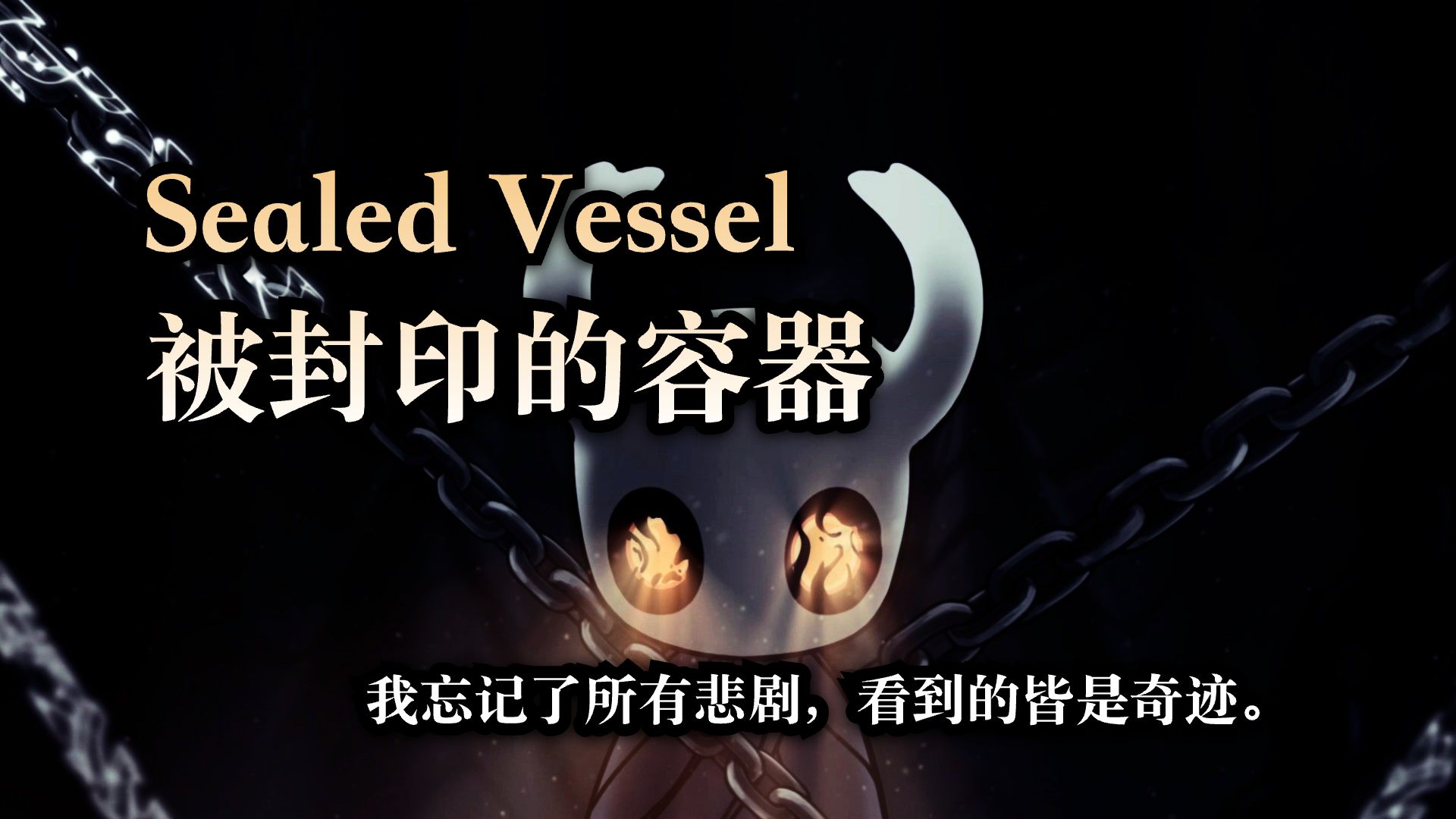 “我忘记了所有悲剧,看到的皆是奇迹.” ⷠ《Sealed Vessel 被封印的容器》哔哩哔哩bilibili