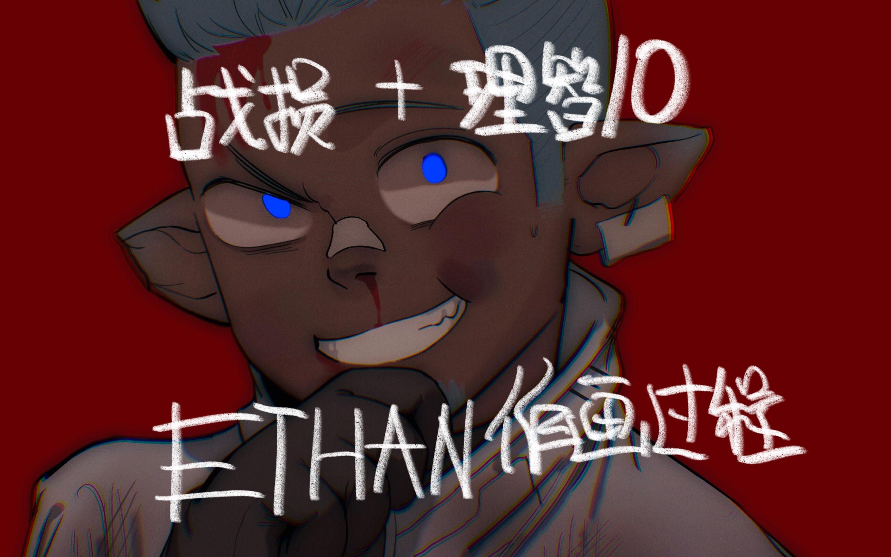 【作画过程】战损 理智/0  的伊桑