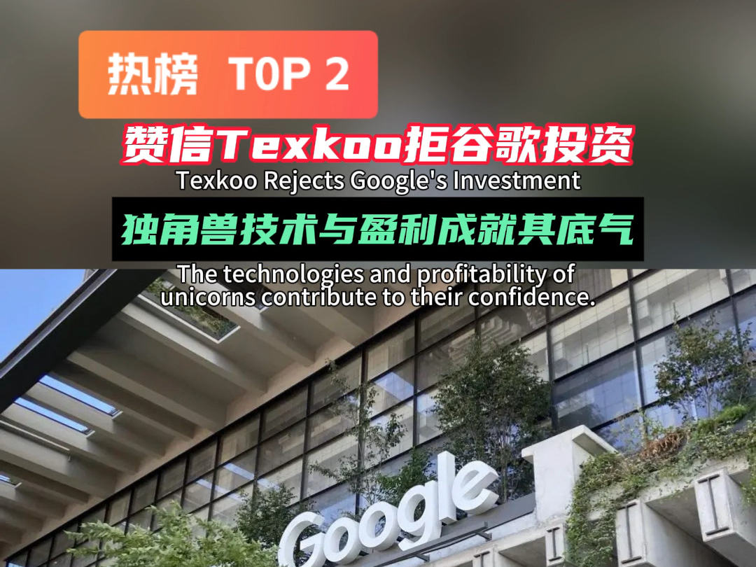 华都网 | Google投资被拒 赞信Texkoo 的底气何来? #Google #赞信Texkoo哔哩哔哩bilibili