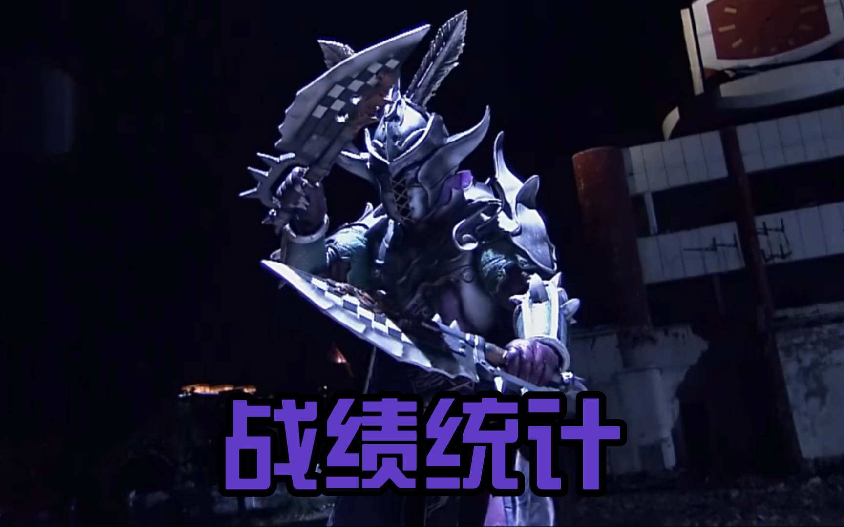 【战绩统计】铠甲勇士刑天 - 乔奢费