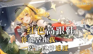 Download Video: 【尘白禁区/AI芬妮】精修版《红色高跟鞋》| 我爱你有种左灯右行的冲突，疯狂却怕没有退路