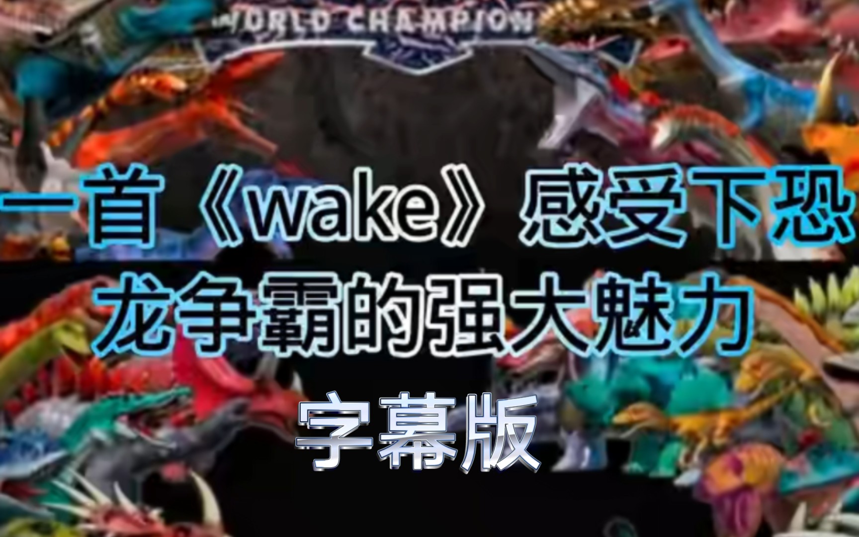 恐龙争霸/wake【带字幕版】哔哩哔哩bilibili