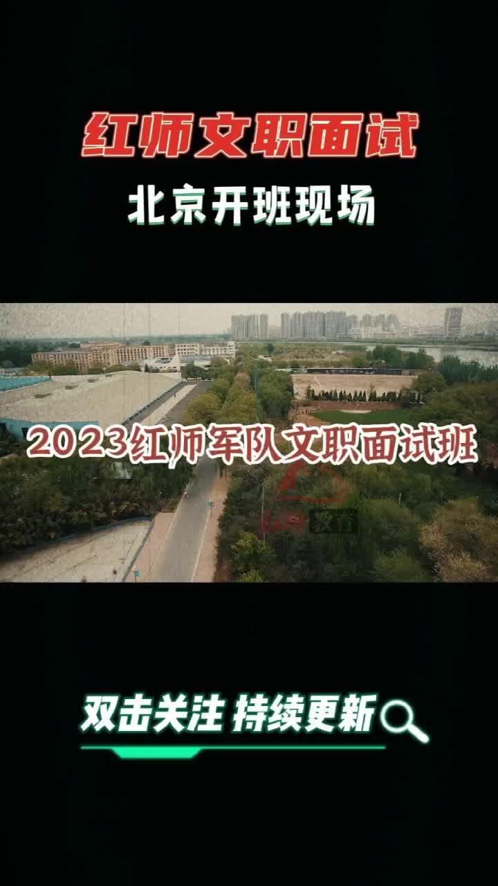 北京23年红师教育文职面试培训班现场哔哩哔哩bilibili