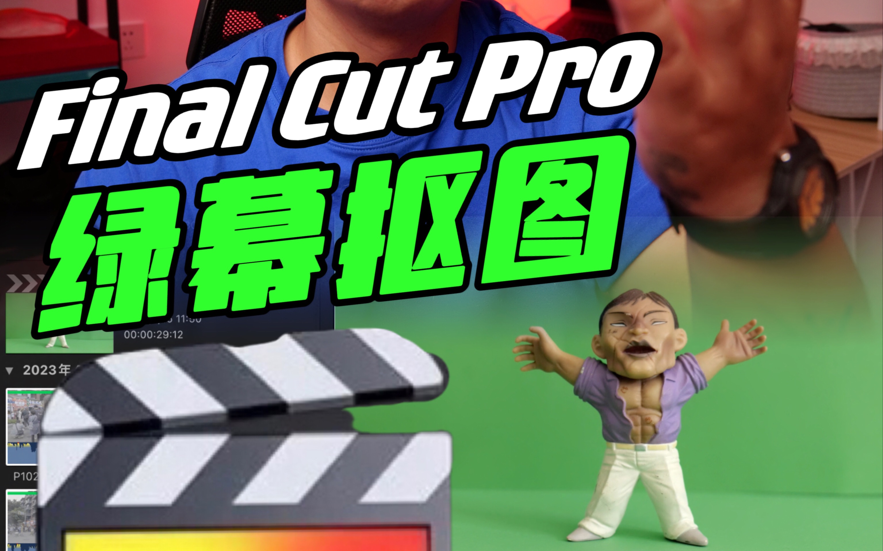 fcpx绿幕抠图|一分钟学会绿幕抠图换背景哔哩哔哩bilibili