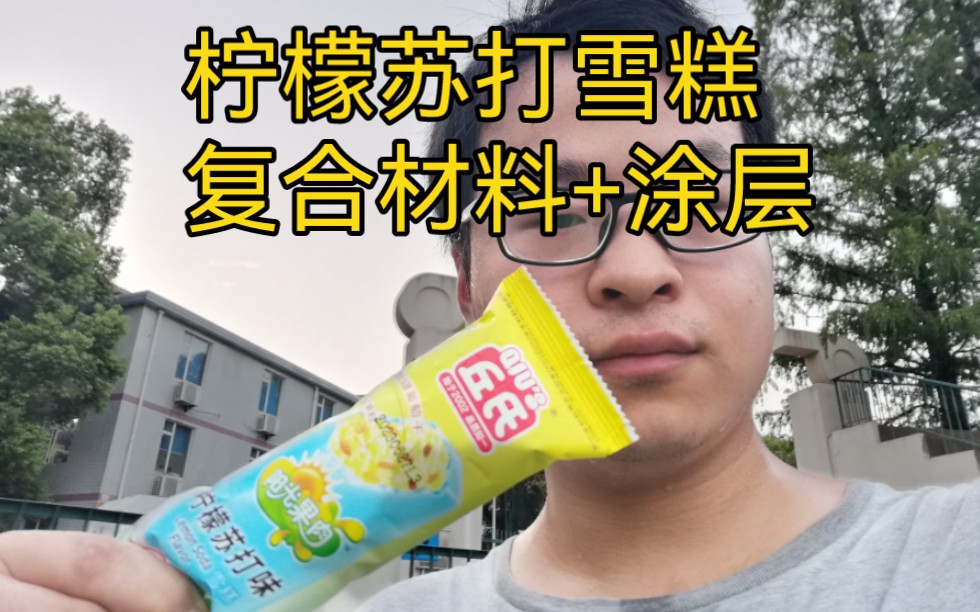 复合材料 涂层:2元柠檬苏打雪糕,葡萄干,椰果,奶油复合物加外冰层.