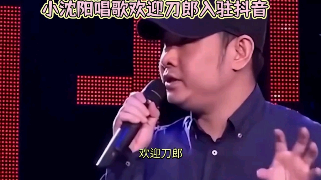 小沈阳唱歌欢迎刀郎入驻抖音哔哩哔哩bilibili