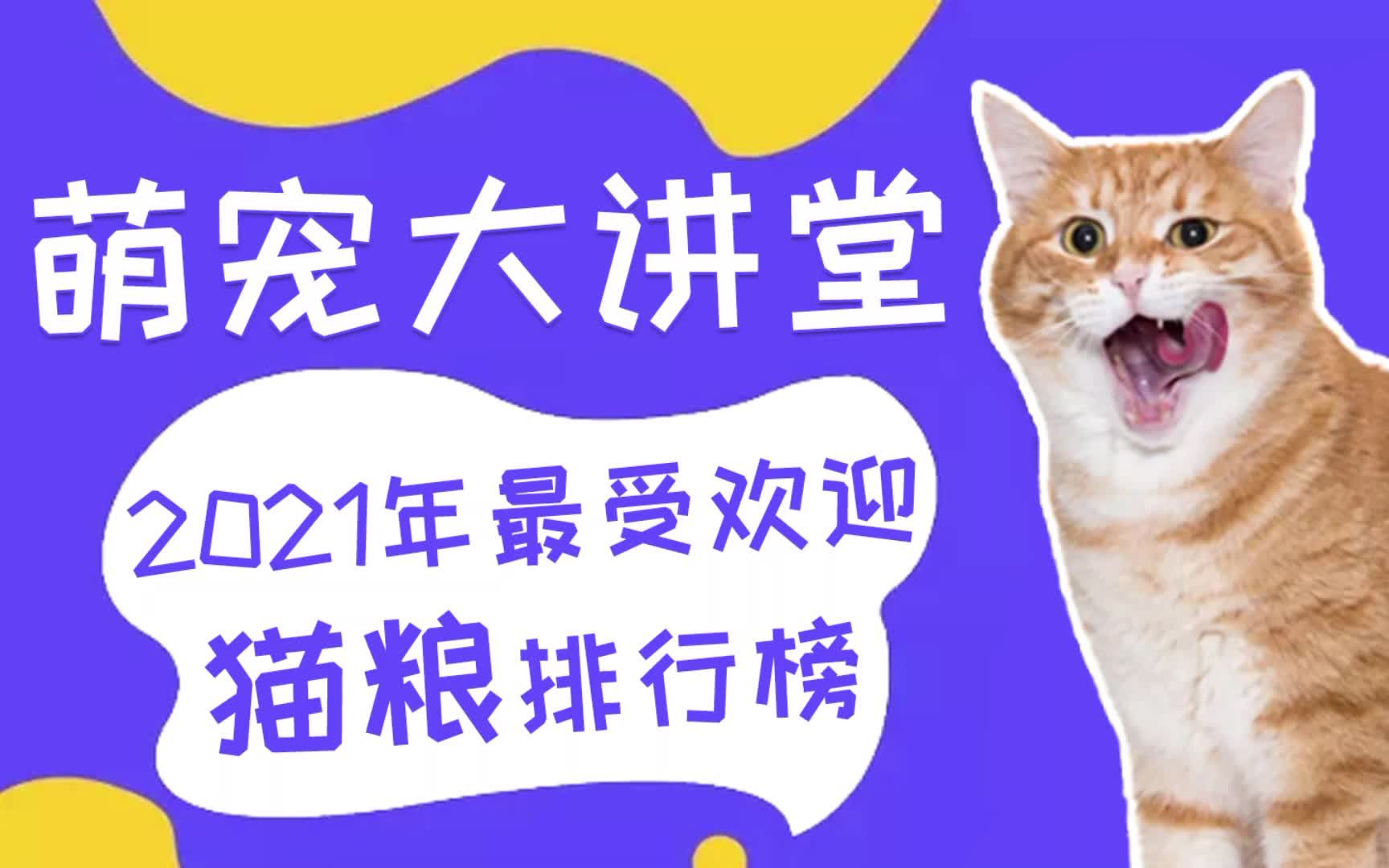 2021年最受欢迎猫粮排行榜!哔哩哔哩bilibili