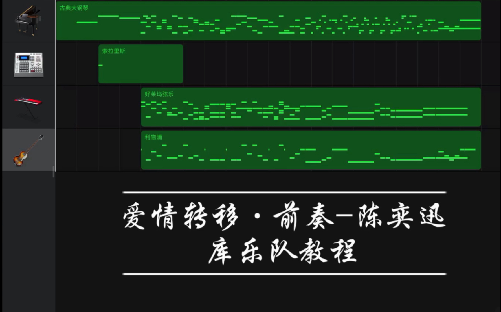 [图]【库乐队-教程】爱情转移·前奏-陈奕迅库乐队教程GarageBand