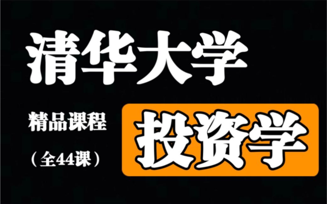 [图]【清华大学】《投资学》（全44课）证券投资必修课，炒股买基金必看！