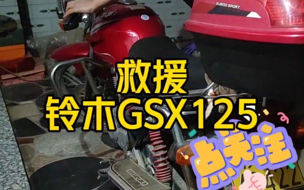 救援铃木gsx125
