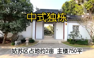 Download Video: 姑苏区占地2亩的现房中式独栋，主楼就有750平！