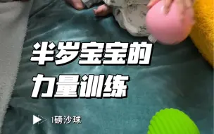 Descargar video: 半岁宝宝的力量训练