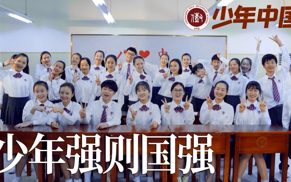 [图]【重庆八中树人学生合唱团】《少年中国》MV首播”不负少年狂，还看八中郎“