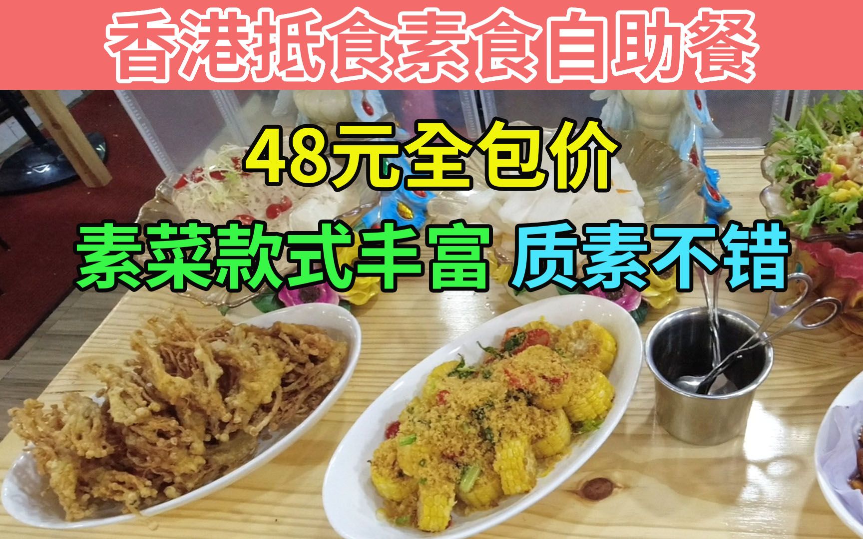 香港抵食素食自助餐 48元全包价 素菜款式丰富 质素不错 | 大太阳素食哔哩哔哩bilibili