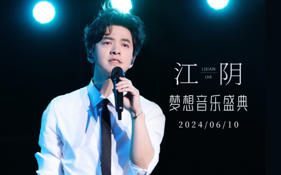 【李健】端午之夜的江阴演出