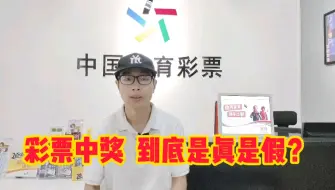 Tải video: 彩票中奖，到底是真的还是假的？