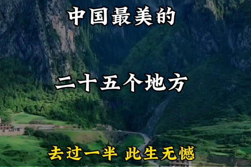 中国最美的二十五个地方,去过一半此生无憾!#旅行推荐官 #旅游攻略 #景点打卡 #旅行大玩家哔哩哔哩bilibili