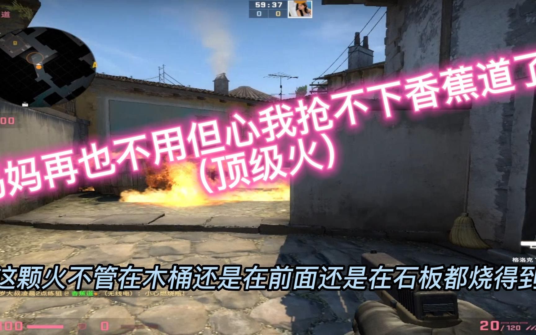 [图]【十二】学会这个木桶火 妈妈再也不怕我抢不下香蕉道啦【csgo】