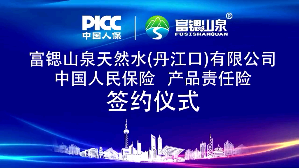 富锶山泉(丹江口)有限公司承保产品责任险签约仪式哔哩哔哩bilibili