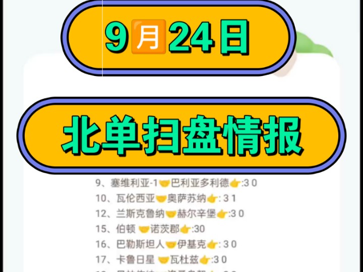 9月24日,今日足球推荐分析情报!哔哩哔哩bilibili