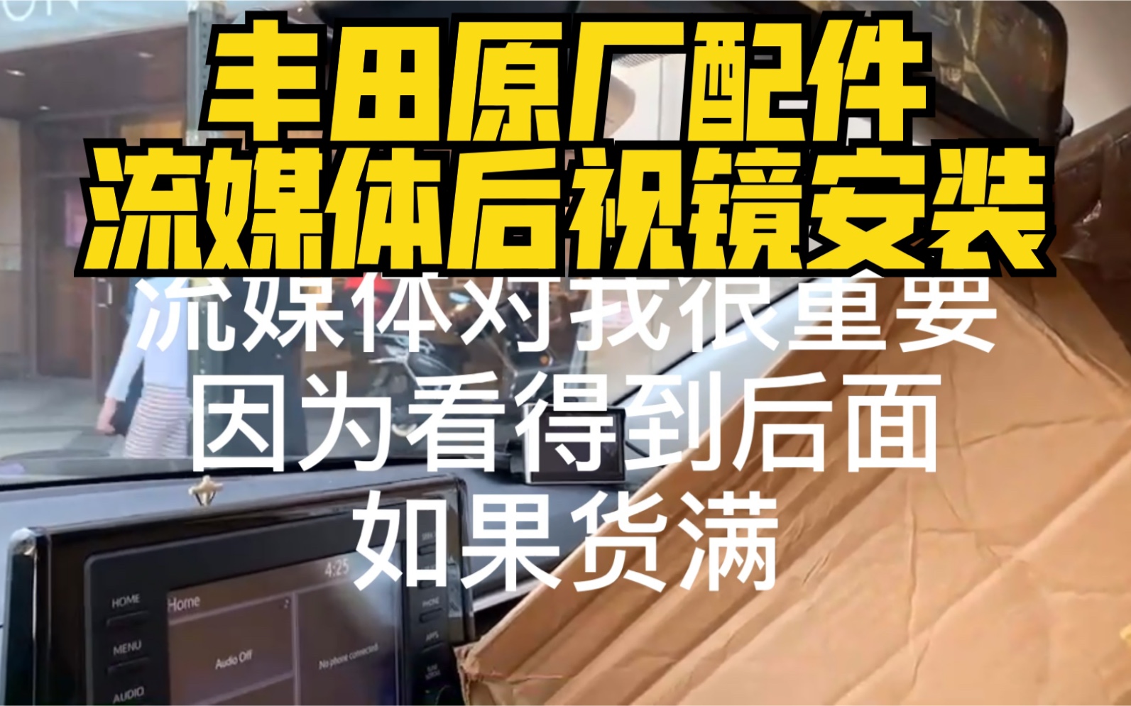 小林拆掉3000元海康威视流媒体换上万元丰田原厂配件 流媒体后视镜安装知乎哇咔咔哔哩哔哩bilibili