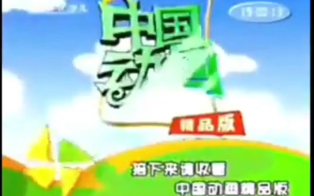 [图]2004年CCTV少儿频道广告杂录（一）