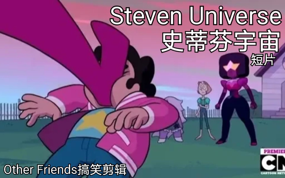 [图]【Steven Universe史蒂芬宇宙 】Other Friends—其他朋友，但每句話都取自電影{纯属分享}