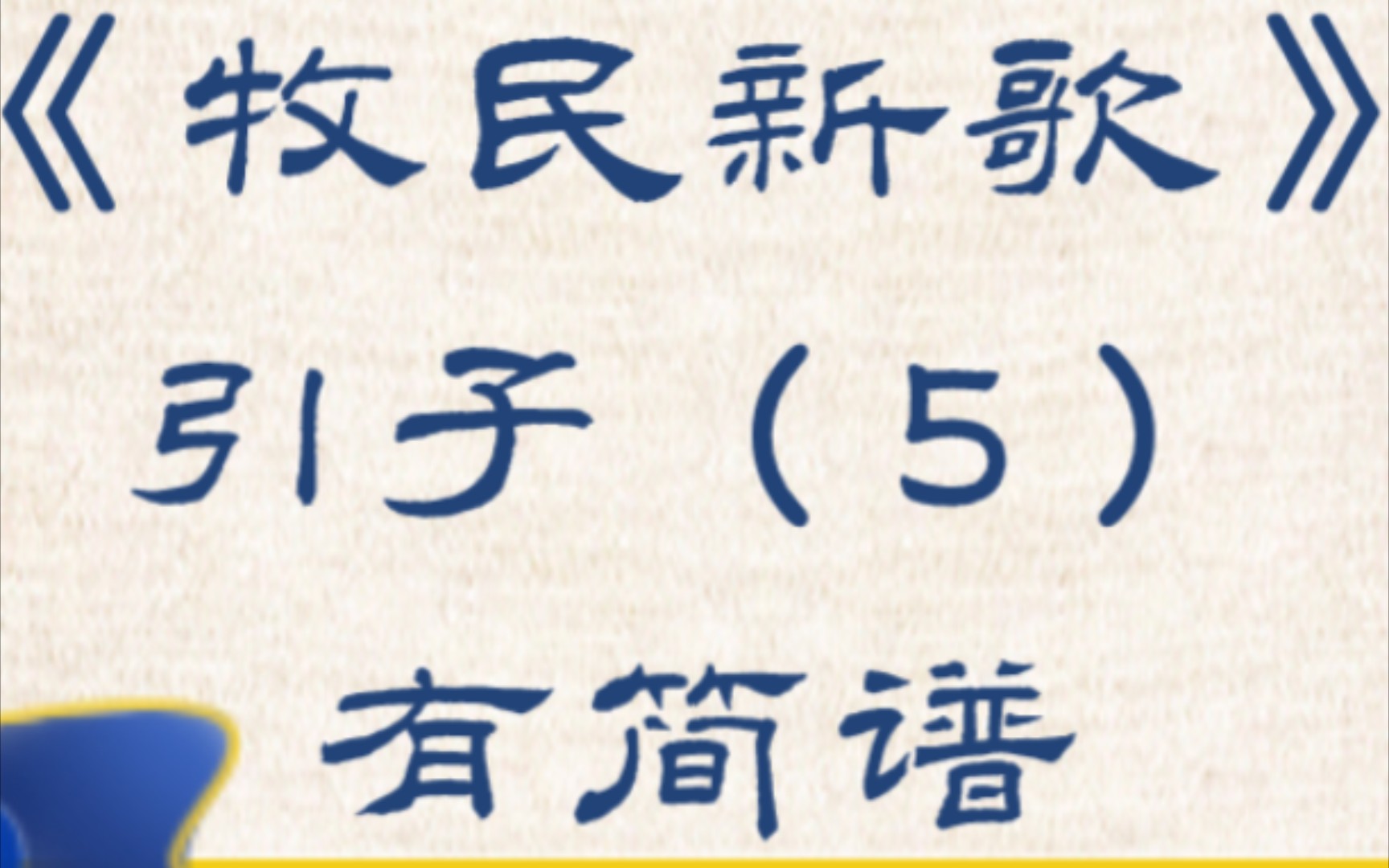 《牧民新歌》引子部分(5)笛子简谱教学哔哩哔哩bilibili