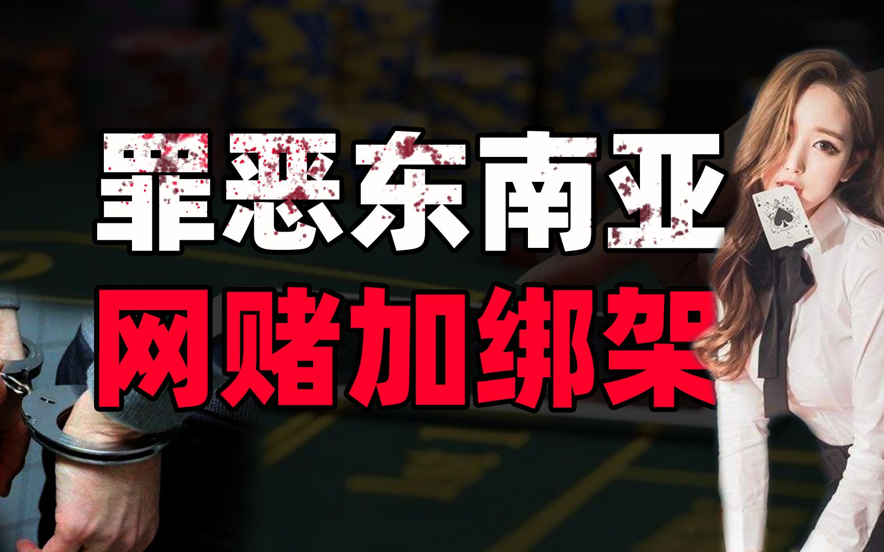 美女诱惑、电击酷刑、机制上瘾,网赌是怎样把你拽入深渊的?【小螳螂】哔哩哔哩bilibili