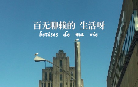 【拍摄/记录】百无聊赖的生活呀 #07