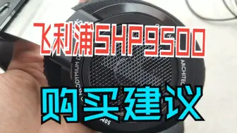 Download Video: 新版飞利浦SHP9500使用两年的体验以及一点小小的购买建议