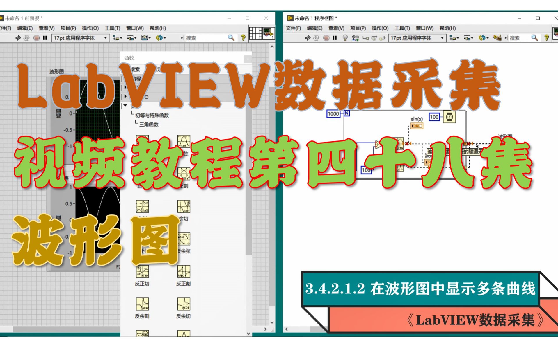 《LabVIEW数据采集》视频教程第48集:波形图(www.tlase.com)哔哩哔哩bilibili